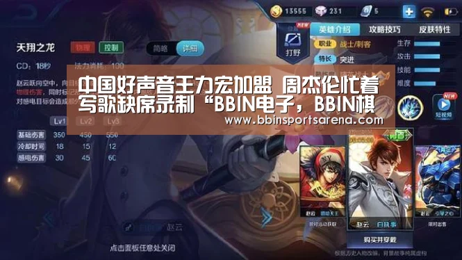 中国好声音王力宏加盟 周杰伦忙着写歌缺席录制“BBIN电子，BBIN棋牌，BBIN官网，BBIN视讯”
