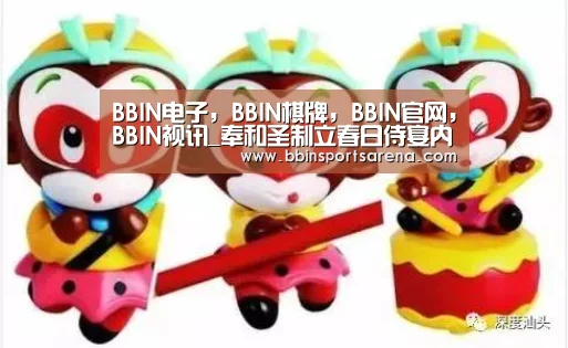 BBIN电子，BBIN棋牌，BBIN官网，BBIN视讯_奉和圣制立春日侍宴内殿出剪彩花应制